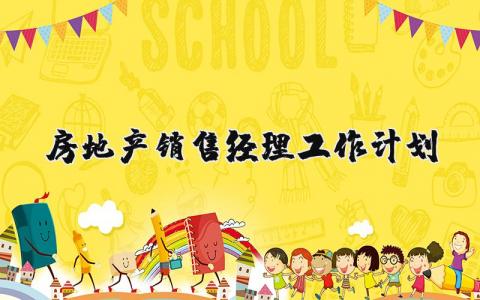 2025年房地产销售经理工作计划与目标范文大全 (4篇）