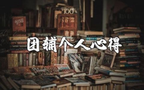 团辅活动的个人心得体会通用范文 团辅活动的收获感悟模板汇总