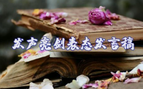 发声亮剑表态发言稿1000字 发声亮剑发言材料范文