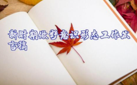 关于新时期做好意识形态工作发言稿最新完整范文