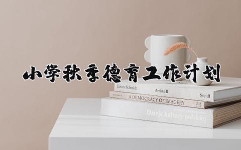 2025年小学秋季德育工作计划完整版 (8篇）