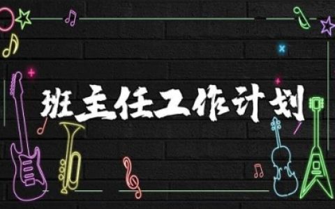 二年级下学期班主任工作计划2025年 (5篇）