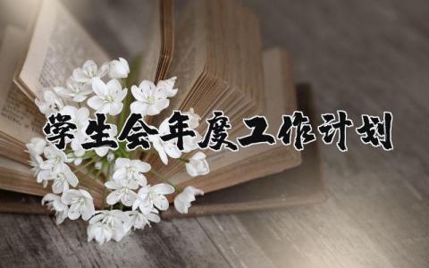 学生会年度工作计划模板 学生会年度工作计划汇报