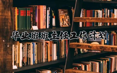 毕业班班主任工作计划与措施 毕业班班主任工作汇报范文