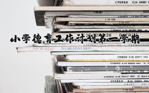 小学德育工作计划第一学期内容 小学德育工作计划第一学期总结