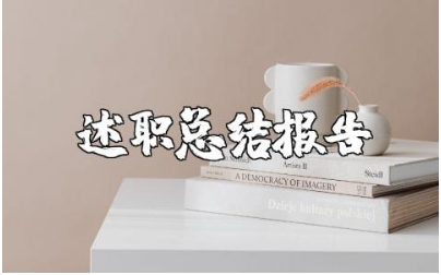 教师述职总结报告精选范文 老师工作总结述职汇报合集