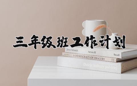 三年级班工作计划怎么写 小学三年级班工作计划精选