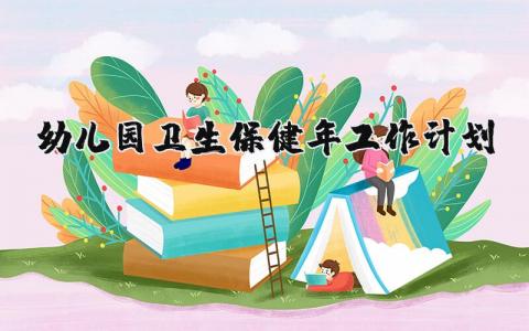 幼儿园卫生保健年工作计划精选 幼儿园卫生保健的工作计划范文