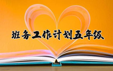 五年级班务2025年教学教育工作计划实施方案汇总