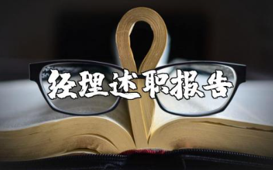 it部门经理述职报告范文 it经理个人述职汇报模板