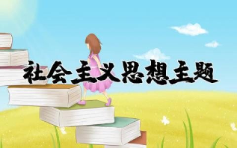社会主义思想主题摘编心得精选 社会主义思想专题摘编学习心得