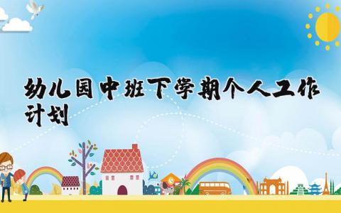 幼儿园中班2025下学期个人工作计划实施方案精选范文