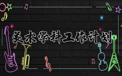 美术学科教育2025年工作计划实施方案范文合集