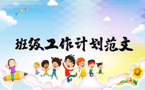 班级工作计划范文合集 2025班级工作开展方案策划书通用模板