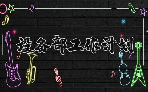 2025设备部工作计划 设备部工作计划通用范文 (17篇）