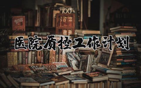医院质控工作计划总结范文 医院质控工作计划和目标