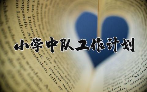 2025年小学中队工作计划 小学中队工作计划完整版范文 (7篇）