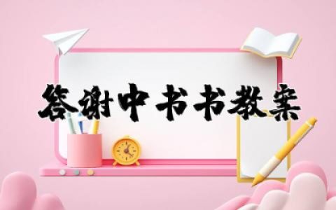 答谢中书书教案优秀设计 答谢中书书语文教案合集