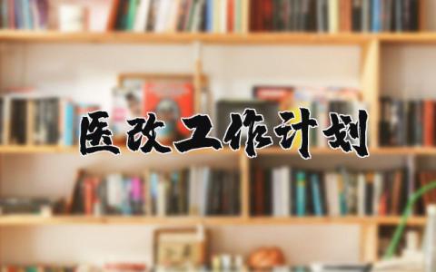 2025医改工作计划通用范文 (5篇）