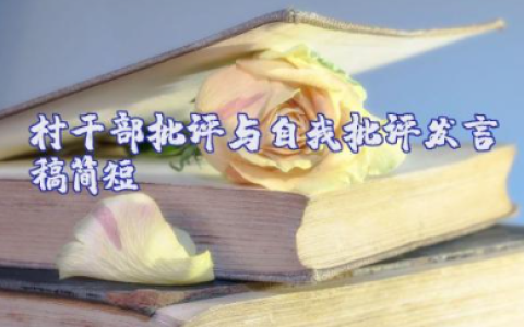 村干部批评与自我批评发言稿简短精辟范文（8篇）