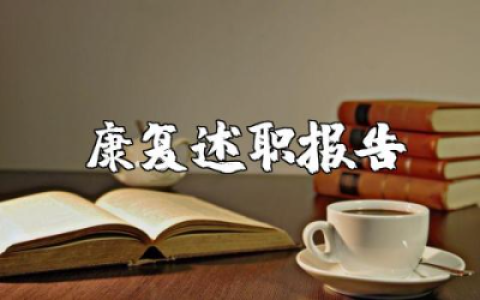 康复医师述职报告范文 康复医生个人述职汇报模板