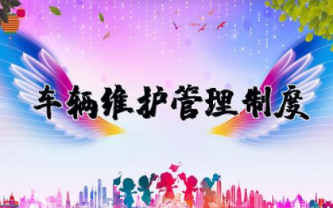 车辆维护管理制度 汽车车辆维修管理制度