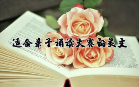 适合亲子诵读大赛的美文 亲子朗诵的经典美文