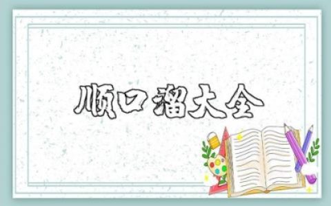 2025龙年祝福语顺口溜大全 龙年贺词吉祥话汇总