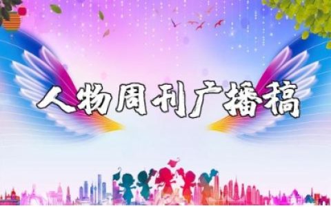 人物周刊广播稿精选范文 人物周刊传记广播稿件合集