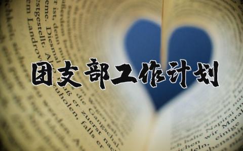团支部工作计划2025年通用范文 团支部工作方案策划书汇总