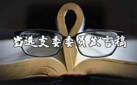 当选支委委员的发言稿范文 支委委员任职讲话稿模板