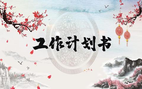 2025个人工作计划书通用范文 工作计划实施方案精选范文
