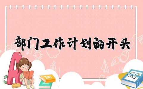 部门工作计划的开头精选范文 部门工作开张方案开头模板