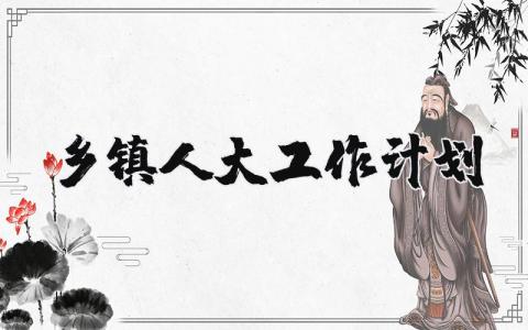 乡镇人大工作计划和安排 乡镇人大工作安排部署范文 (3篇）