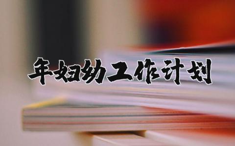 2025年妇幼工作计划和目标 妇幼年度工作方案 (3篇）