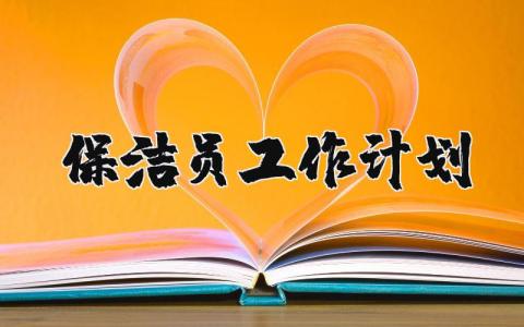 保洁员工作计划和目标范文 保洁员的工作目标和任务 (4篇）