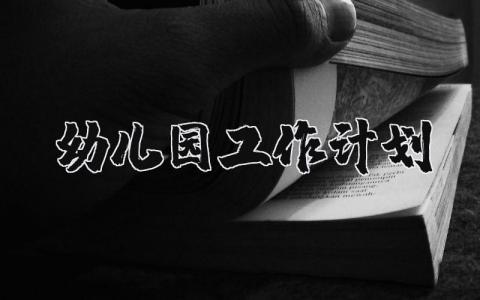幼儿园工作计划2025年 幼儿园下一步工作思考及措施 (5篇）