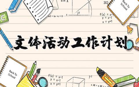 文体活动工作计划 文体活动工作计划和目标 (8篇）