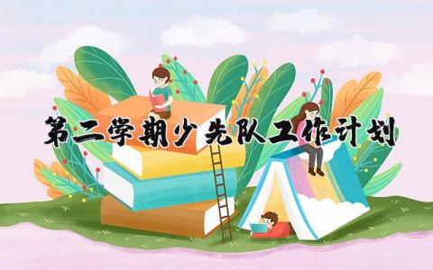 第二学期少先队工作计划和目标范文大全优秀多篇