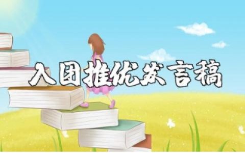 入团推优3分钟发言稿精选范文 入团推优演讲稿通用模板