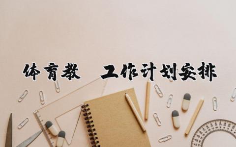 体育教师工作计划安排 体育教师下一步工作打算 (5篇）