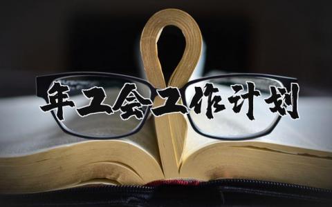 2025年工会工作计划书 工会工作明年计划和目标 (3篇）
