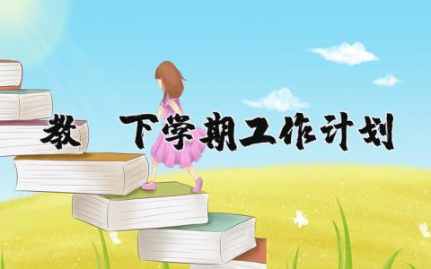 教师下学期工作计划范文 教师下学期工作打算和期望 (5篇）