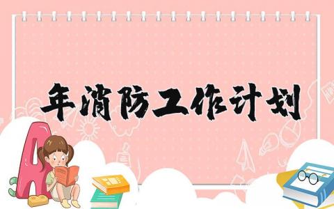2025年消防工作计划和目标 年度消防工作安排部署 (5篇）