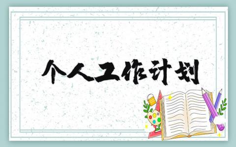 2025年个人工作计划和目标 明年工作安排范文大全 (3篇）