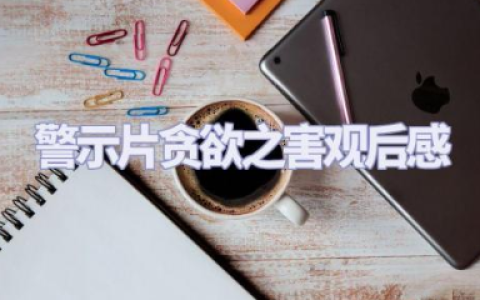 警示片贪欲之害观后感优秀范文（10篇）