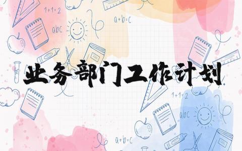 业务部门工作计划范文合集 业务部门2025年工作开展方案通用模板