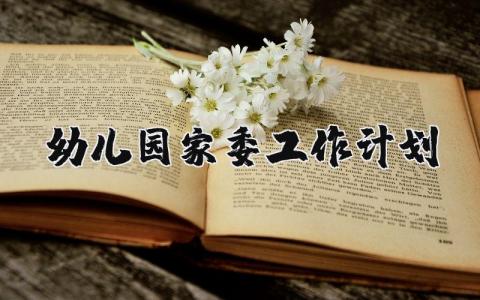 幼儿园家委工作计划精选范文 2025幼儿园家委工作开展方案模板