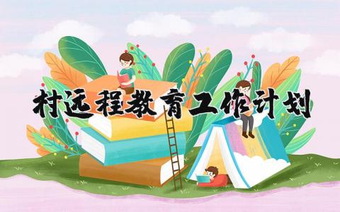 2025年乡村远程教育工作计划实施方案精选范文合集