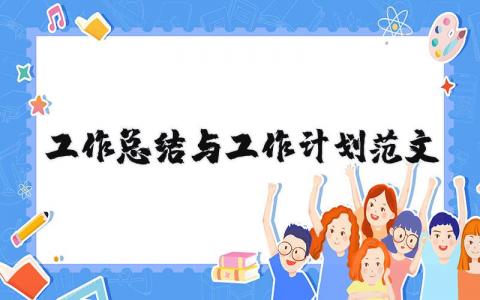 个人工作总结与下一步工作计划精选范文2025